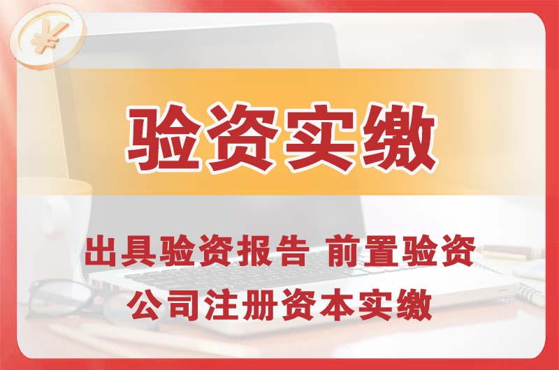 京山企业增资验资